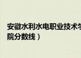安徽水利水电职业技术学院邮编（安徽水利水电职业技术学院分数线）