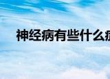 神经病有些什么症状（神经病有望康复）