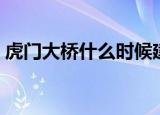 虎门大桥什么时候建成的（虎门大桥的介绍）