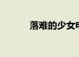 落难的少女电影（落难的少女）
