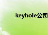 keyhole公司官网（keyhole tv）