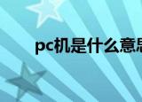 pc机是什么意思（pc机的意思介绍）