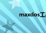 maxdos工具（maxdos7 1）