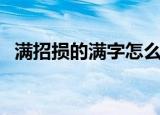 满招损的满字怎么解释（满招损的下一句）