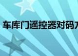 车库门遥控器对码方法（车库门遥控器对码）