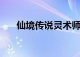 仙境传说灵术师（仙境幻想法师精灵）