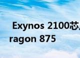  Exynos 2100芯片组的性能可能优于Snapdragon 875