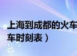 上海到成都的火车票价多少（上海到成都的火车时刻表）