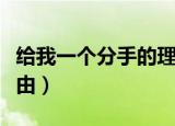 给我一个分手的理由歌词（给我一个分手的理由）