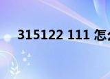 315122 111 怎么鉴别（315122 111）
