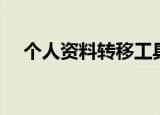 个人资料转移工具（个人资料转移工具）