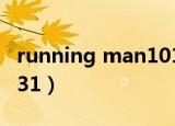 running man101107（running man101031）