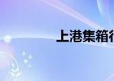 上港集箱行情（上港集箱）