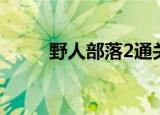 野人部落2通关视频（野人部落2）