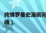 纯情罗曼史漫画完结了（纯情罗曼史第二季漫画）