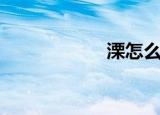 溧怎么读（溧释义）