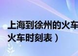 上海到徐州的火车时刻表查询（上海到徐州的火车时刻表）