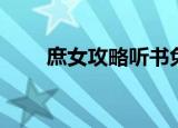 庶女攻略听书免费听（庶女攻略吧）