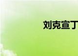 刘克宣丁春秋（刘克宣）