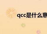 qcc是什么意思啊（qcc的解释）