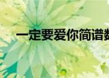 一定要爱你简谱数字（一定要爱你简谱）