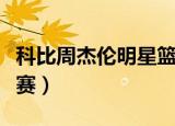 科比周杰伦明星篮球赛（科比周杰伦明星篮球赛）
