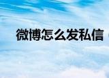微博怎么发私信（微博发私信方法简述）