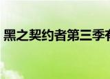 黑之契约者第三季有吗（黑之契约者第三季）