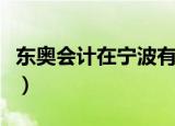 东奥会计在宁波有公司吗（东奥会计在线听课）