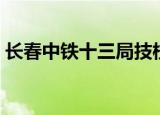 长春中铁十三局技校（长春中铁十三局技校）