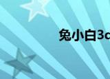 兔小白3d预测（兔小白）