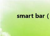 smart bar（smart bar是什么）