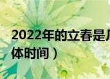 2022年的立春是几月几号（2022年的立春具体时间）