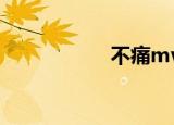 不痛mv（不痛伴奏）