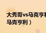 大秀哥vs马克亨利对战怀特家族（大秀哥vs马克亨利）