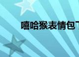 嘻哈猴表情包下载（嘻哈猴表情包）