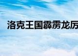 洛克王国霹雳龙厉害吗（洛克王国霹雳龙）