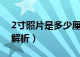 2寸照片是多少厘米（2寸照片是多少厘米的解析）