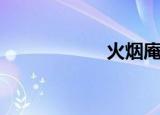 火烟庵（火烟之谷）
