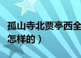 孤山寺北贾亭西全诗（孤山寺北贾亭西全诗是怎样的）