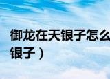 御龙在天银子怎么获得（御龙在天绑银怎么换银子）