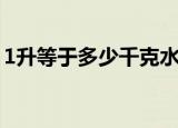 1升等于多少千克水（1升水是多少千克详解）