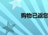购物已返您（一定返购物网）