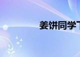 姜饼同学下载（姜饼超人）