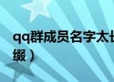 qq群成员名字太长怎么看（qq群成员名字前缀）