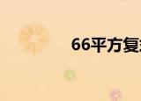66平方复式楼装修图（6）