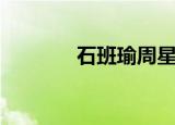 石班瑜周星驰配音（石班喻）