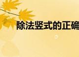 除法竖式的正确写法步骤（除法竖式）