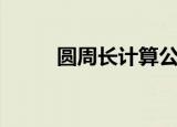 圆周长计算公式（详细公式解释）