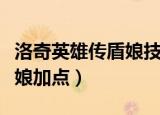洛奇英雄传盾娘技能觉醒选择（洛奇英雄传盾娘加点）
